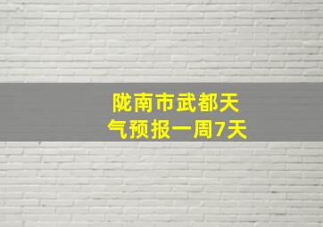 陇南市武都天气预报一周7天