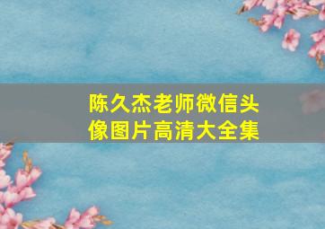 陈久杰老师微信头像图片高清大全集