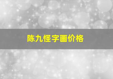 陈九怪字画价格