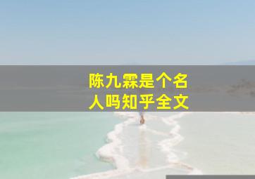 陈九霖是个名人吗知乎全文