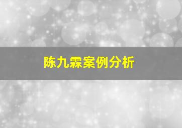 陈九霖案例分析