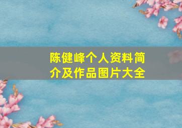 陈健峰个人资料简介及作品图片大全