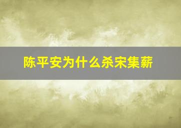 陈平安为什么杀宋集薪