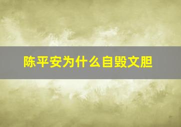 陈平安为什么自毁文胆