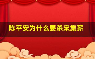 陈平安为什么要杀宋集薪