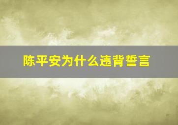 陈平安为什么违背誓言