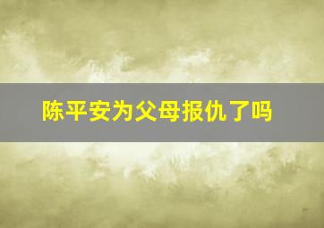 陈平安为父母报仇了吗