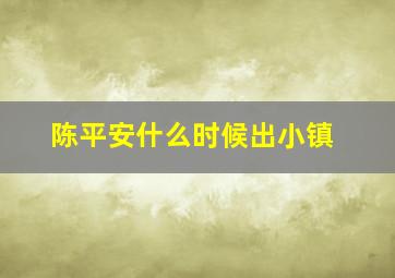 陈平安什么时候出小镇