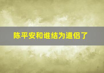 陈平安和谁结为道侣了