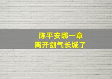 陈平安哪一章离开剑气长城了