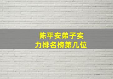 陈平安弟子实力排名榜第几位