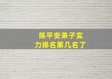 陈平安弟子实力排名第几名了