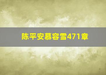 陈平安慕容雪471章