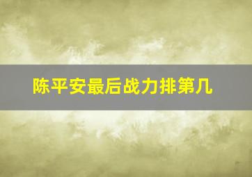 陈平安最后战力排第几