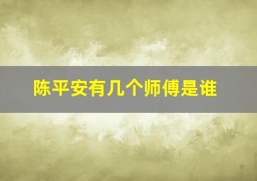 陈平安有几个师傅是谁