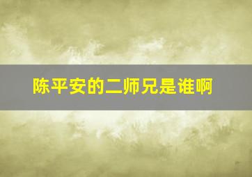 陈平安的二师兄是谁啊