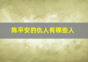 陈平安的仇人有哪些人