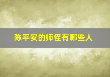 陈平安的师侄有哪些人