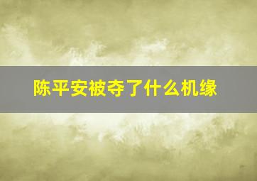 陈平安被夺了什么机缘