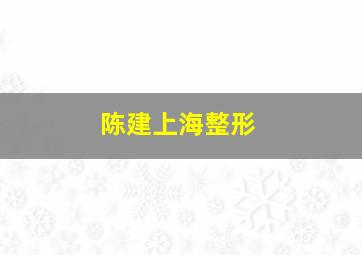 陈建上海整形