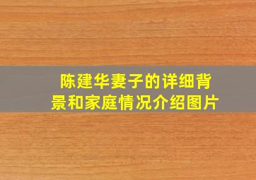 陈建华妻子的详细背景和家庭情况介绍图片