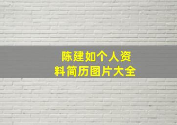 陈建如个人资料简历图片大全