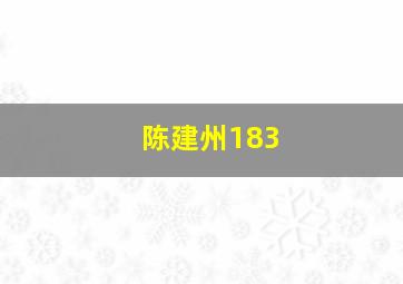 陈建州183