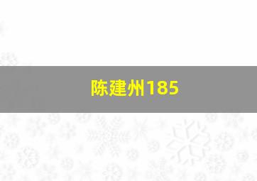 陈建州185