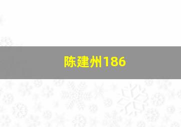 陈建州186