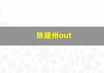 陈建州out