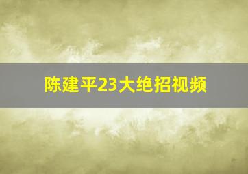 陈建平23大绝招视频