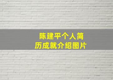 陈建平个人简历成就介绍图片