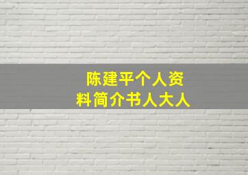 陈建平个人资料简介书人大人