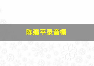 陈建平录音棚