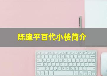 陈建平百代小楼简介