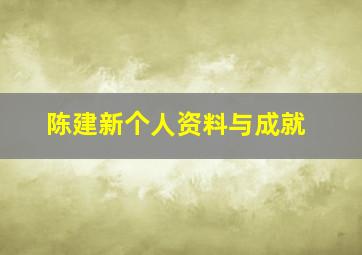 陈建新个人资料与成就