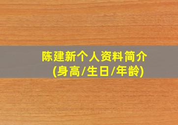 陈建新个人资料简介(身高/生日/年龄)