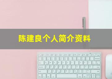 陈建良个人简介资料