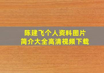 陈建飞个人资料图片简介大全高清视频下载