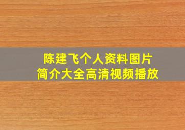 陈建飞个人资料图片简介大全高清视频播放