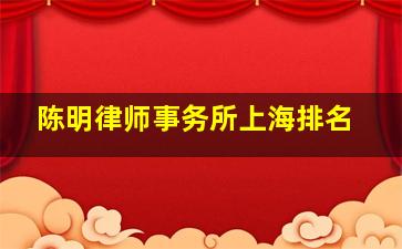 陈明律师事务所上海排名