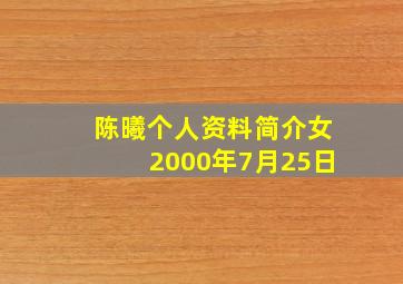 陈曦个人资料简介女2000年7月25日