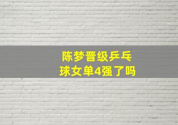 陈梦晋级乒乓球女单4强了吗