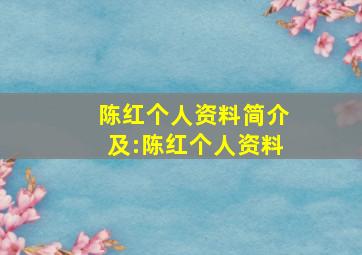 陈红个人资料简介及:陈红个人资料