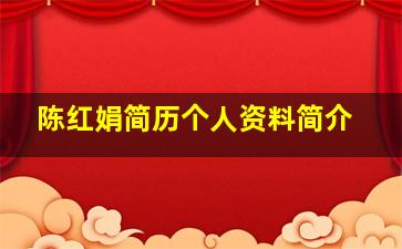 陈红娟简历个人资料简介