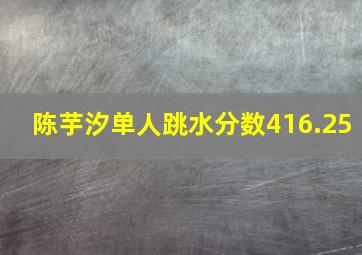 陈芋汐单人跳水分数416.25