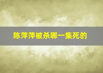 陈萍萍被杀哪一集死的