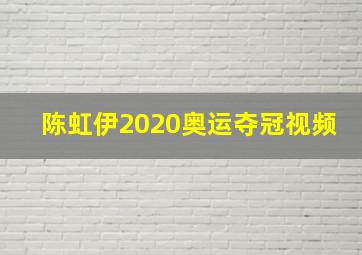 陈虹伊2020奥运夺冠视频