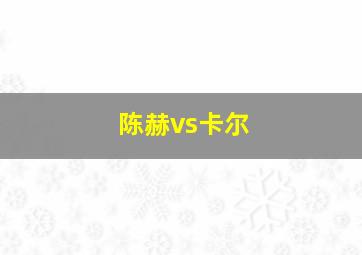 陈赫vs卡尔