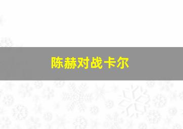 陈赫对战卡尔